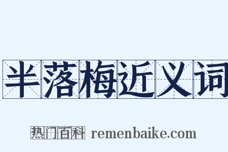 半落梅近义词是什么意思的图片